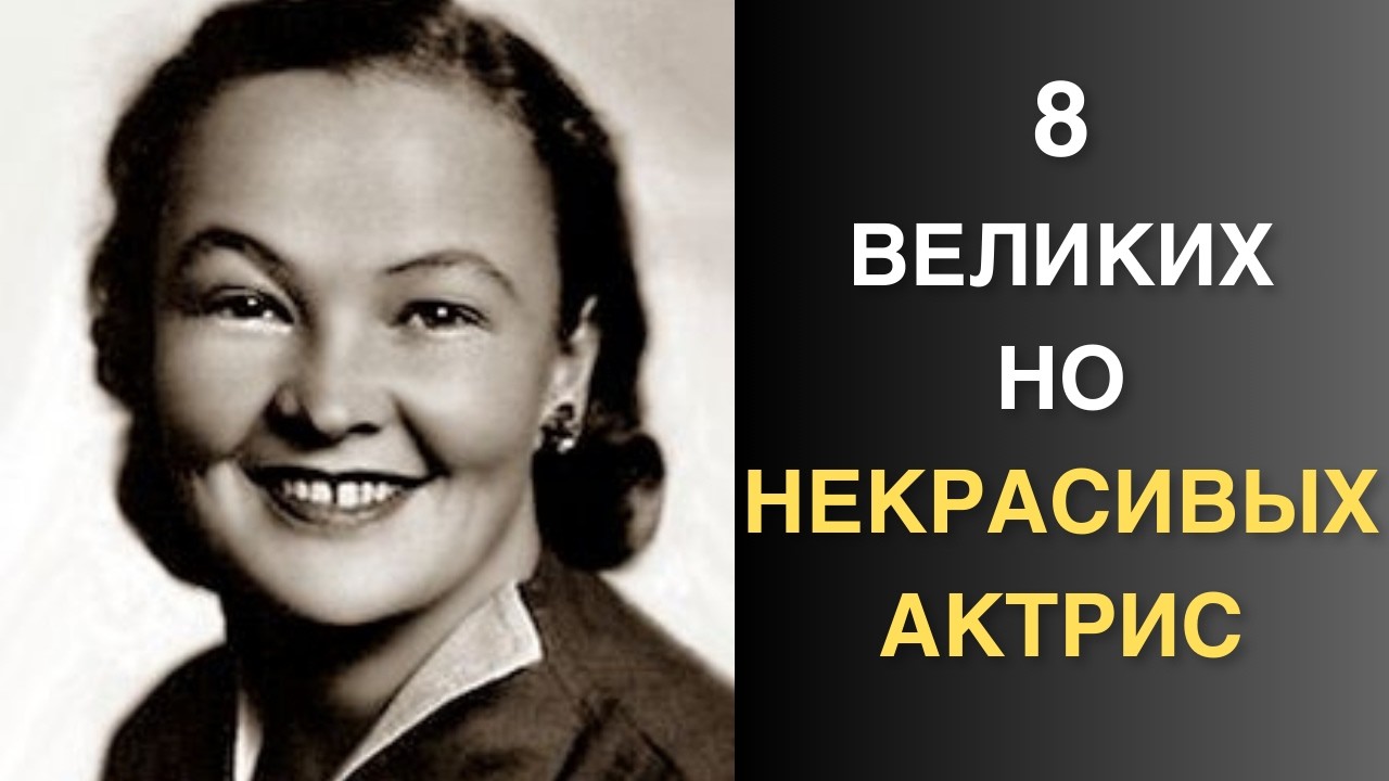 Не красавицы, а звёзды: актрисы, которых полюбил зритель