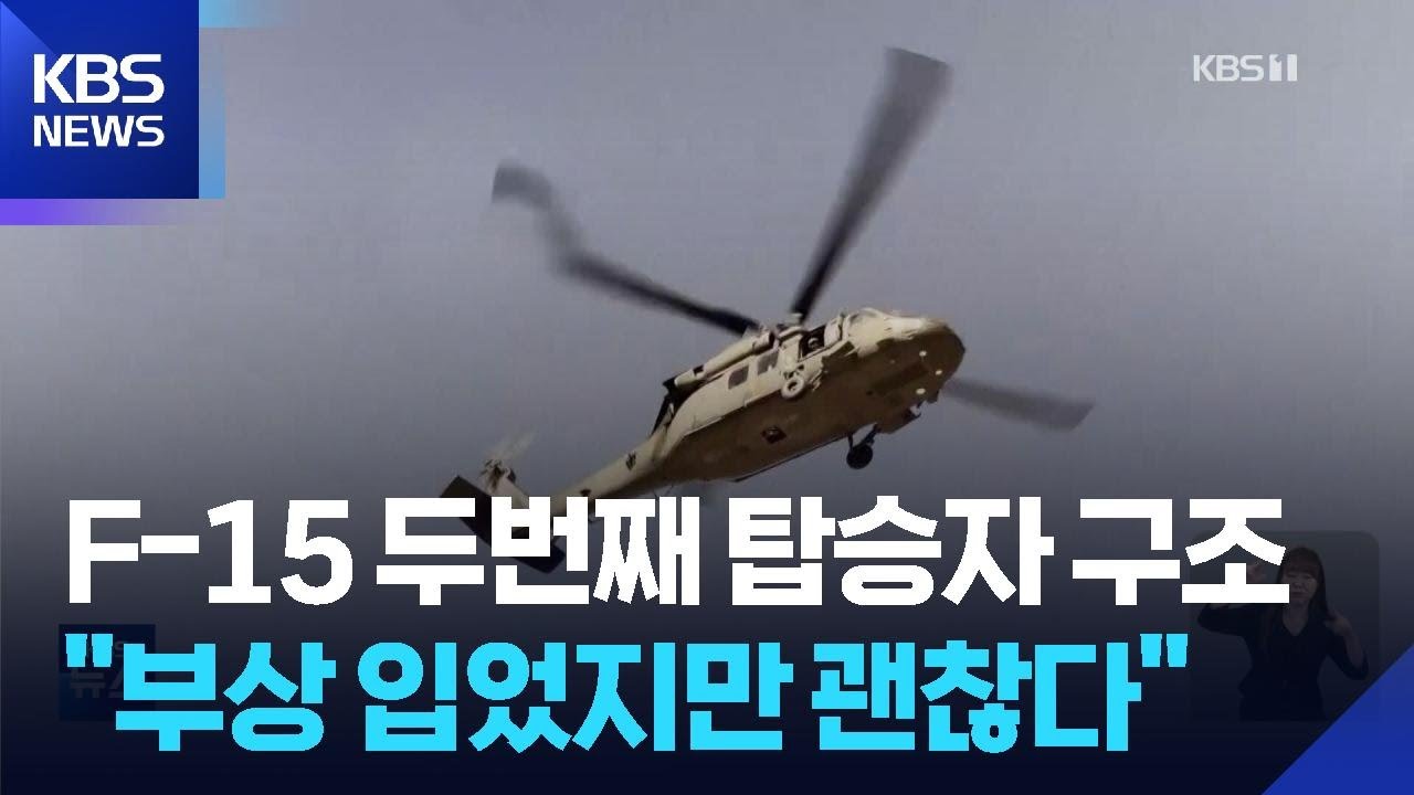 미 특수부대, 이란서 격추된 F-15 두번째 탑승자 구조 / KBS  2026.04.05.