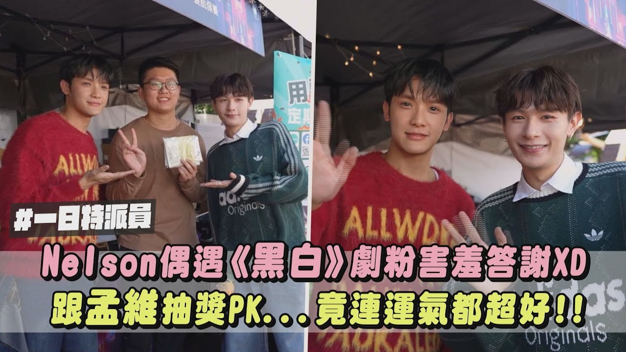 【一日特派員】Nelson偶遇《黑白》劇粉害羞答謝XD 跟孟維抽獎PK...竟連運氣都超好!｜完全娛樂