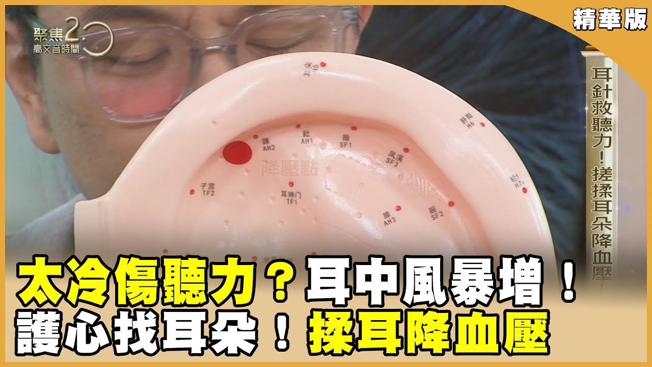 耳針救聽力！搓揉耳朵降血壓！【聚焦2.0】第565集