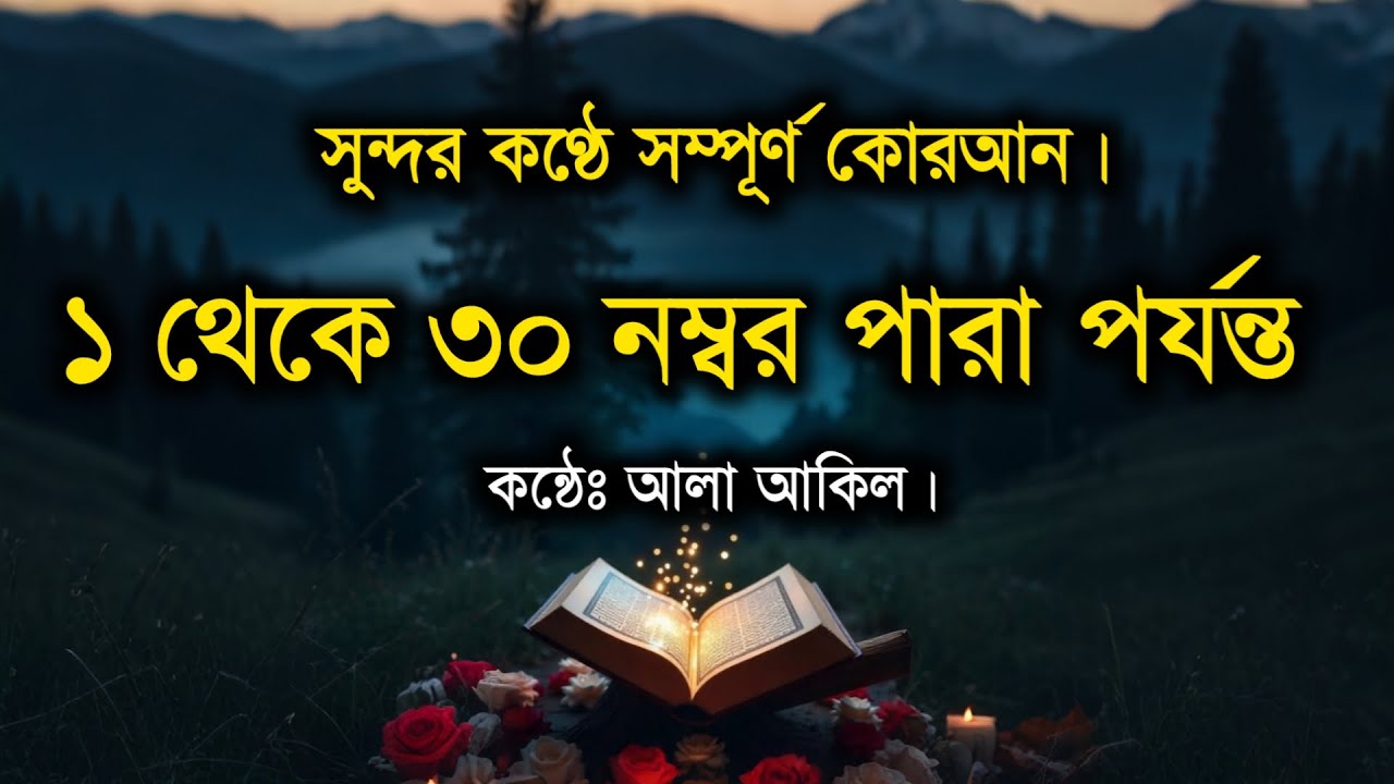 ৩০ পারা সম্পূর্ণ হৃদয় জুড়ানো কুরআন তেলাওয়াত | Complete Holy Quran Tilawat 30 Para by Alaa Aqel
