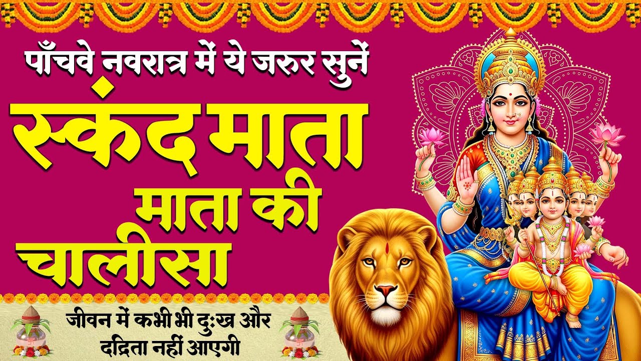 नवरात्र का पाँचवा दिन - माँ स्कंदमाता की चालीसा - Mata Skandmata Chalisa / Shree Jee - Bhakti