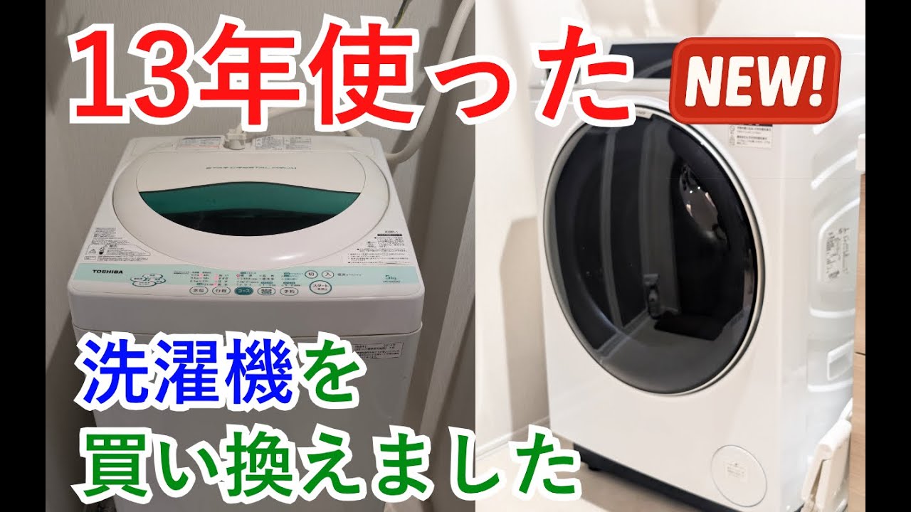 【家電買い替え】13年使った洗濯機をAQUAドラム式に！乾燥まで試してみた