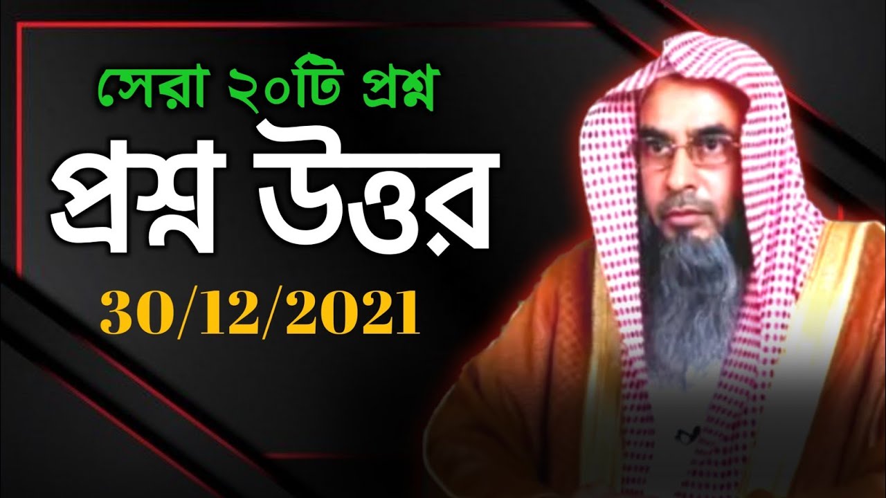 প্রশ্ন উত্তর | question answer | sheikh motiur rahman madani | Bangla waz 2021 | anzumtv24