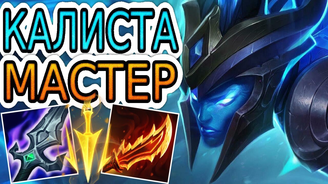 КАЛИСТА — ОБЗОР ИГРЫ МАСТЕРА ➤ Лига Легенд ● Kalista League of Legends ● He гайд на Калисту