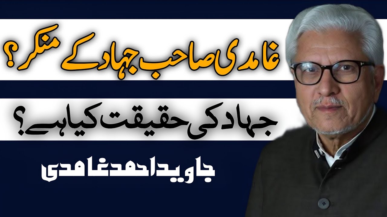 Is Ghamidi Sahib a Denier of Jihad? | غامدی صاحب جہاد کے منکر؟ JAVED AHMAD GHAMIDI #gcil #ghamidi 