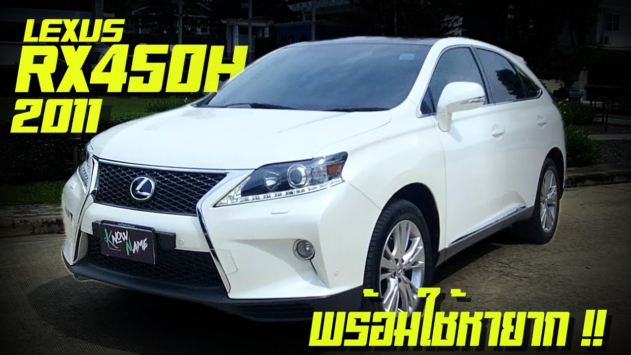 LEXUS RX450H 2011ที่สุดของPremium SUV เล็กซัส RX450hซ่อมพร้อมใช้หายาก เปลื่ยนแบตแล้ว