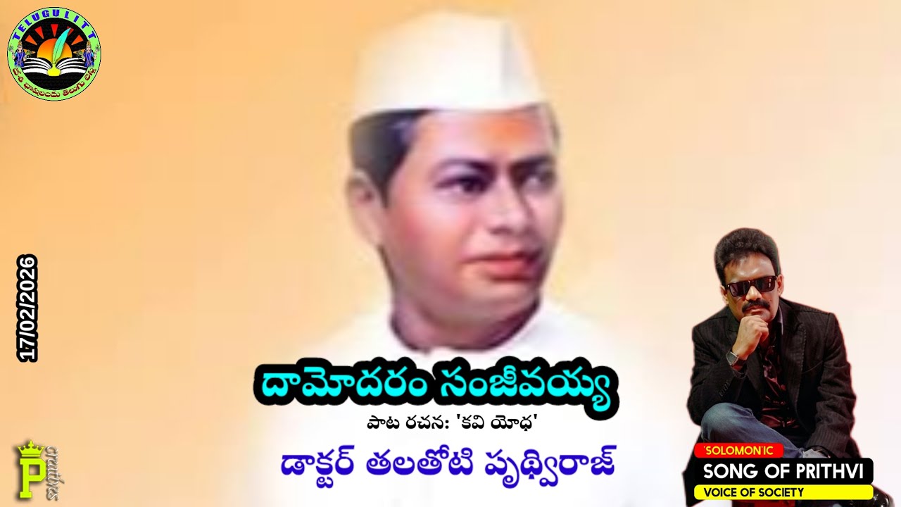 దామోదరం సంజీవయ్యపై డాక్టర్ తలతోటి పృథ్విరాజ్ పాట 