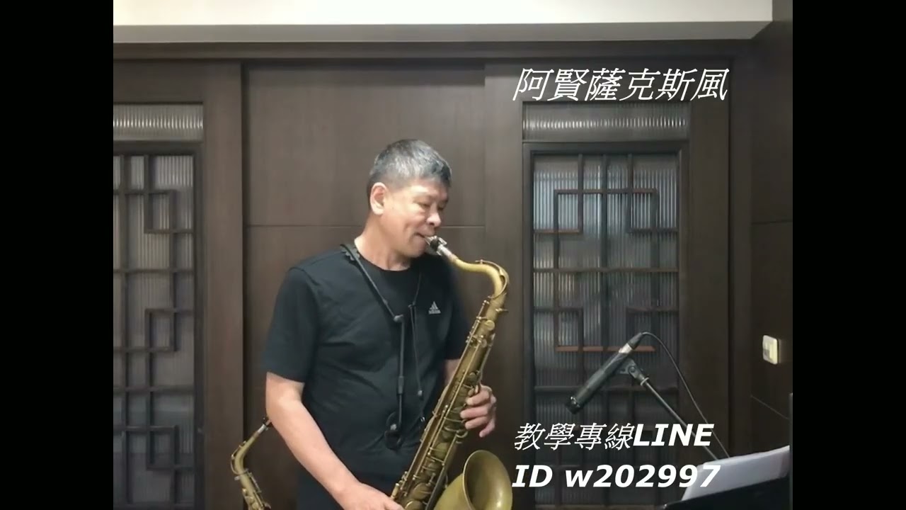 阿賢薩克斯風  原因  / 張秀卿