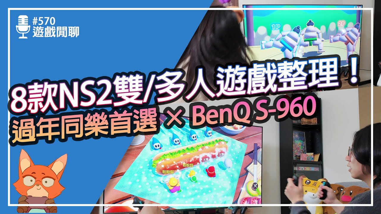 【遊戲閒聊#570】8款Switch2雙人與多人遊戲推薦與體驗心得！BenQ S-960 MiniLED遊戲Google TV夫妻同樂體驗心得！