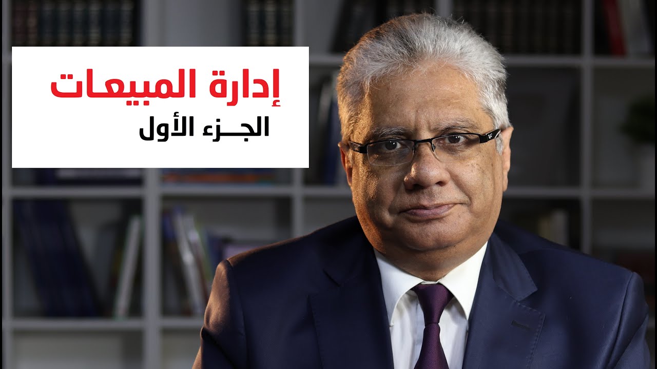 إدارة المبيعات | الجزء الأول | د. إيهاب مسلم