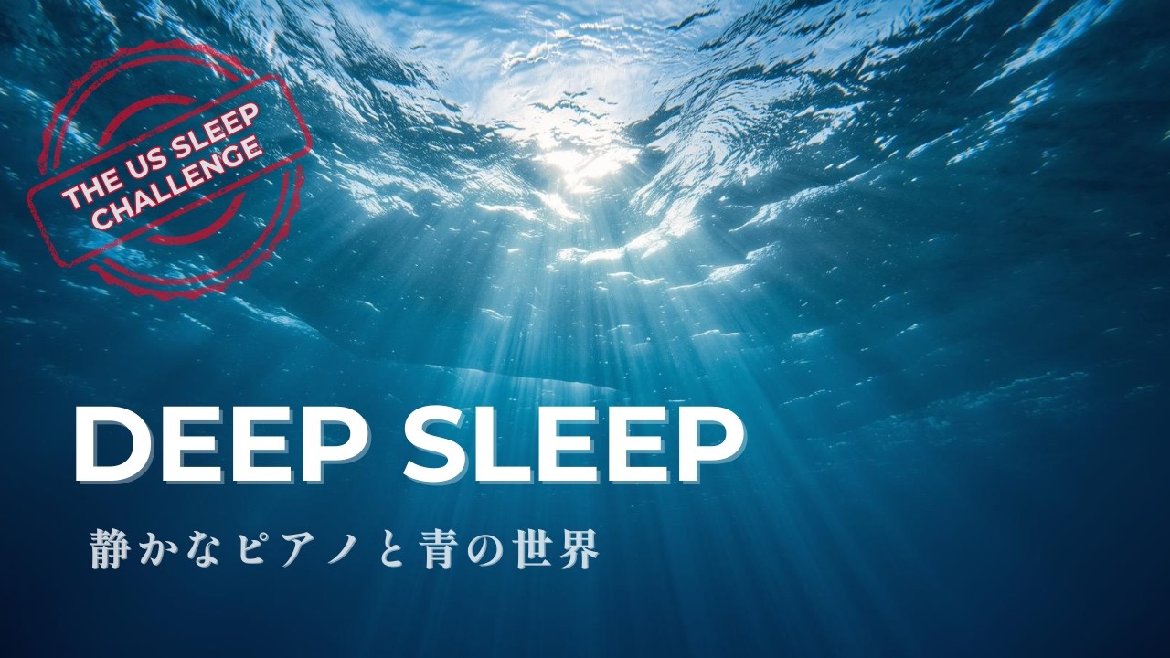 【睡眠用BGM】海の静寂に包まれて。深い眠りに誘う穏やかなピアノBGM