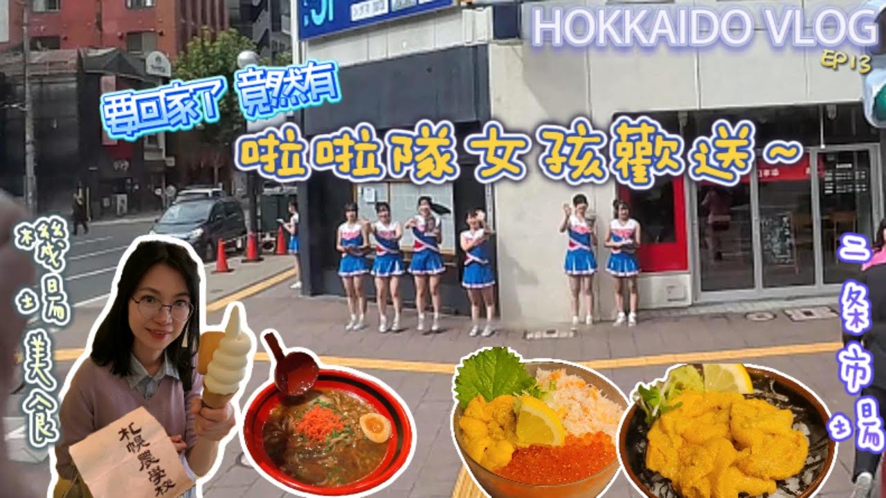 【🇯🇵北海道自由行 EP 13 最終回】搭巴士去新千歲機場還有啦啦隊歡送?? | 二条市場早餐&實逛推薦店家 | 札幌機場國內線好逛好買好好吃 | Day 7