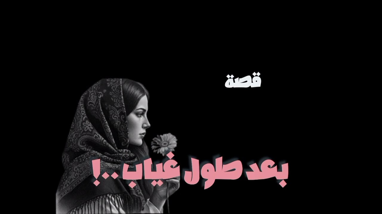 قصة بعد طول غياب...!!!