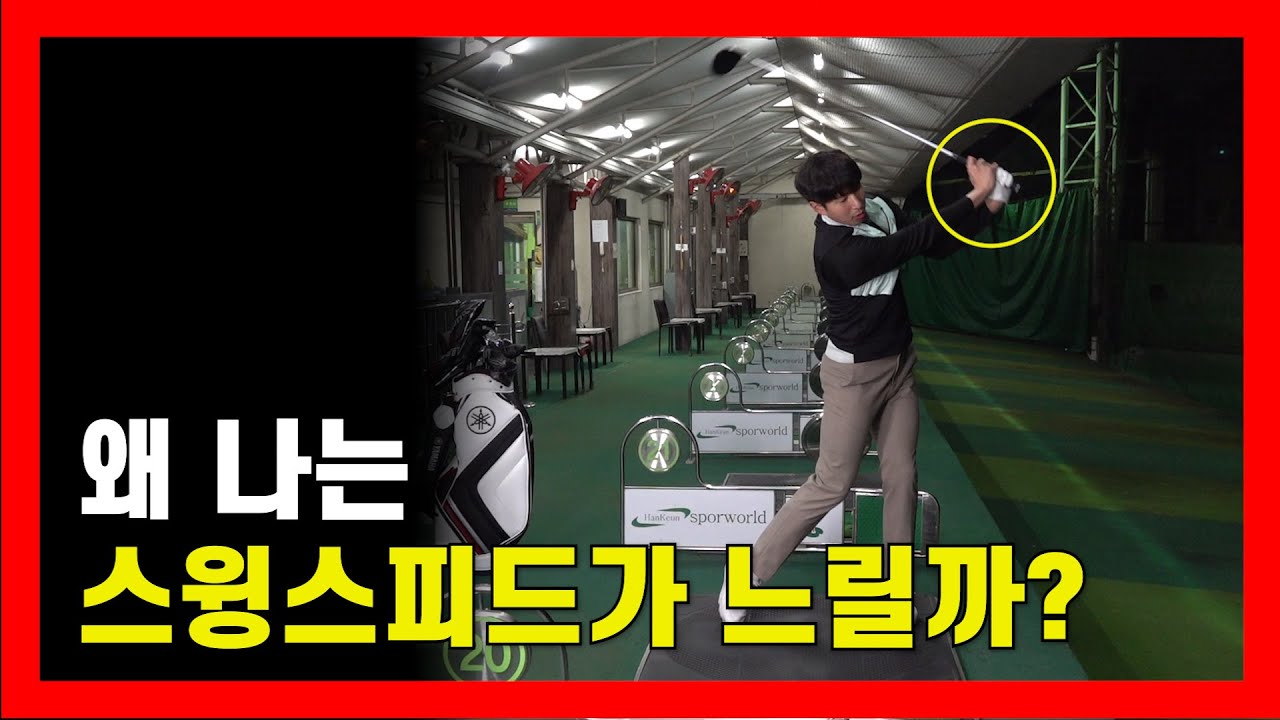 이것만 알면 드라이버 스윙스피드가 빨라집니다. 스윙스피드를 가속시킬 수도 감속시킬 수도 있는 중요포인트를 알려 드립니다.