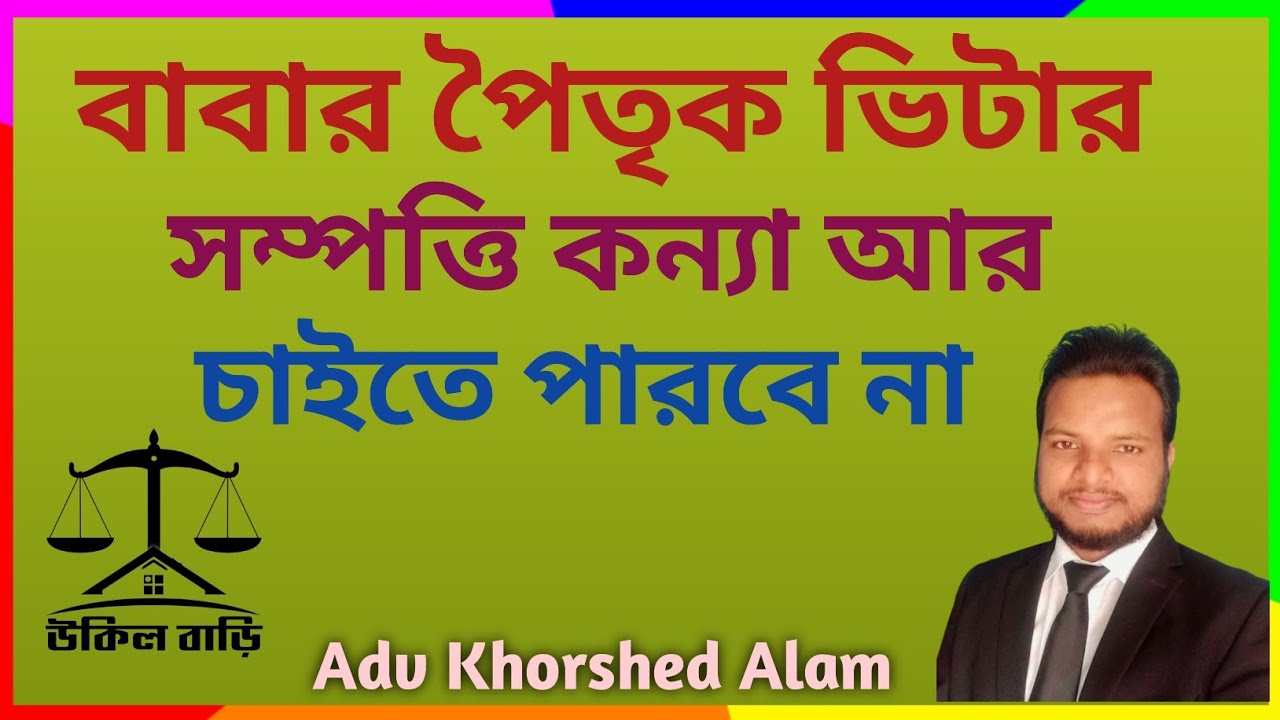 বাবার বাড়ির পৈতৃক ভিটার সম্পত্তি আর মেয়েরা আনতে পারবে না | মেয়ে হচ্ছে বঞ্চিত |