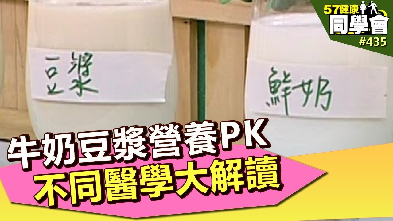 牛奶豆漿營養PK 不同醫學大解讀【57健康同學會】第435集 2011年