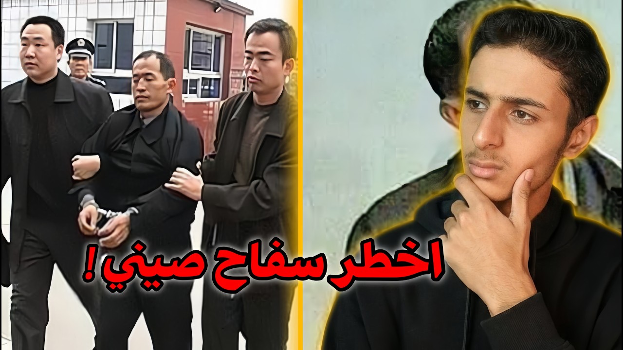 67 ضحية… قصة السفاح الذي أرعب الصين
