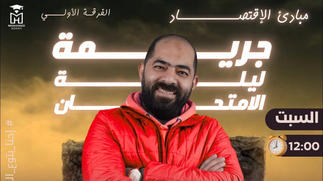 الاقتصاد -ليله الامتحان -الجزء الثانى