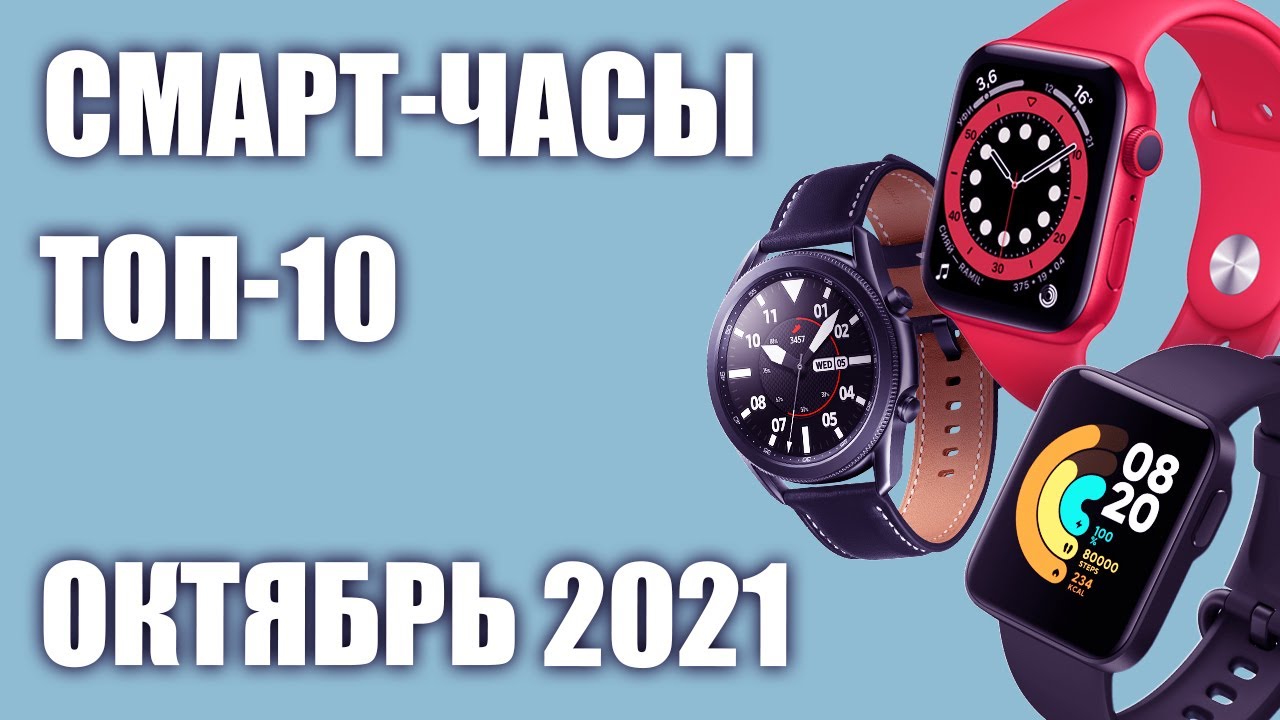 ТОП—10. Лучшие смарт-часы 2021 года. Рейтинг на Октябрь!
