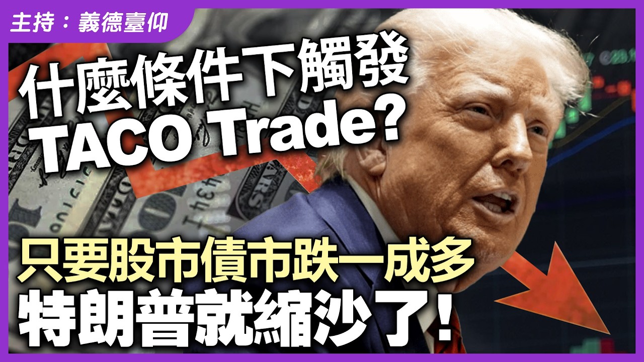 什麼條件下觸發 TACO Trade？只要股市債市跌一成多，特朗普就縮沙了！
