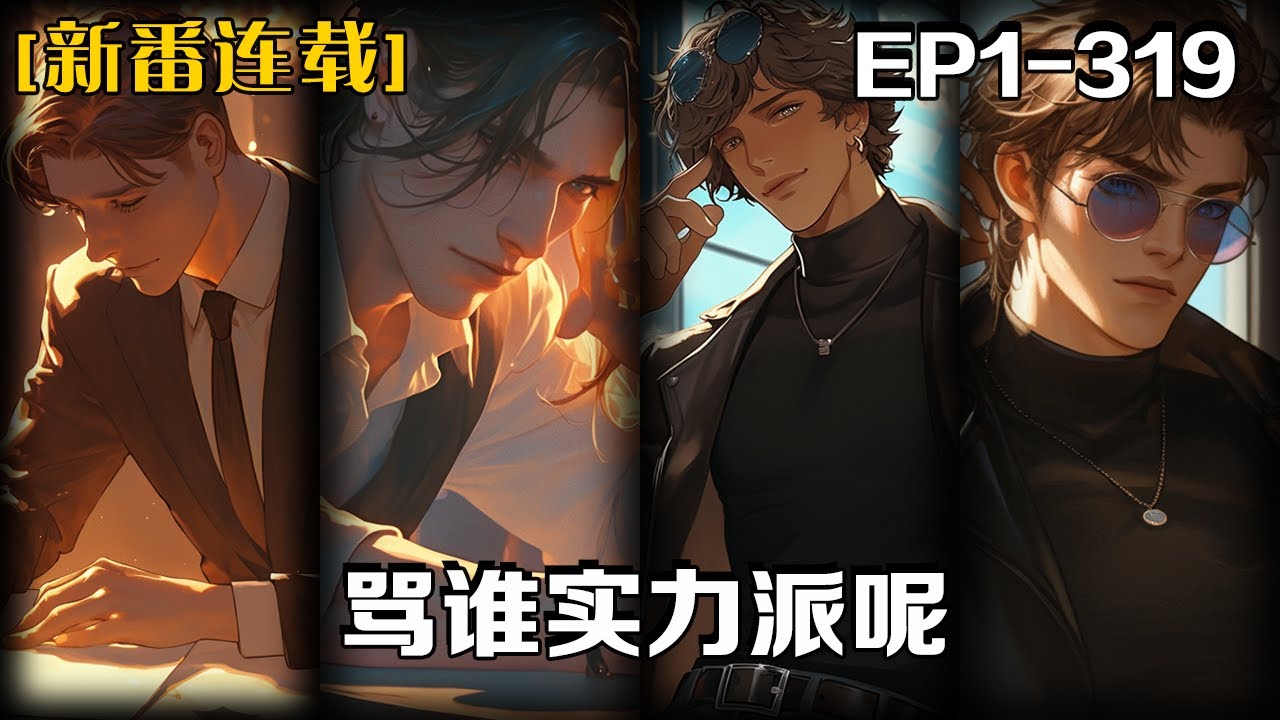 《罵誰實力派呢》第1-319話：我重生了，這一世我不再只是一個普通的上戲表演系學生，我要重塑我的職業生涯，拓展我的商業版圖，徹底遠離前世的996生活。沒想到剛出演了一部劇，就成為了亞洲十大帥哥之一。