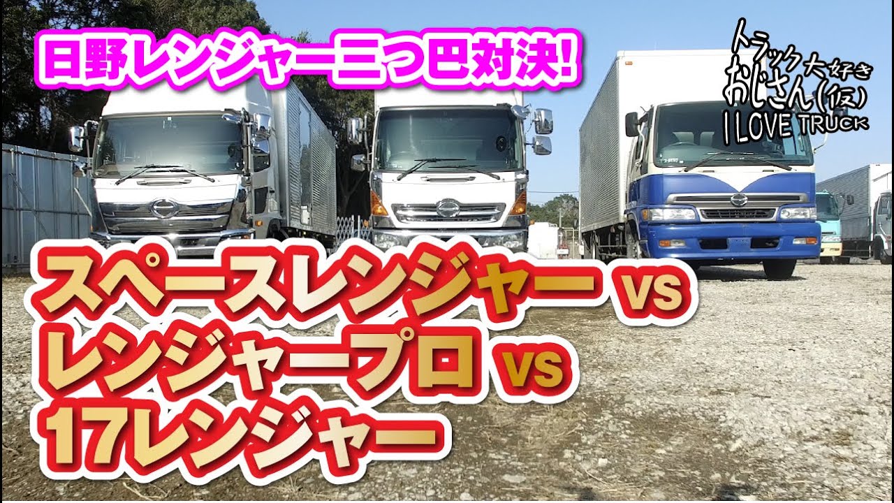 日野レンジャー三つ巴対決！スペースレンジャー VS レンジャープロ VS 17レンジャー