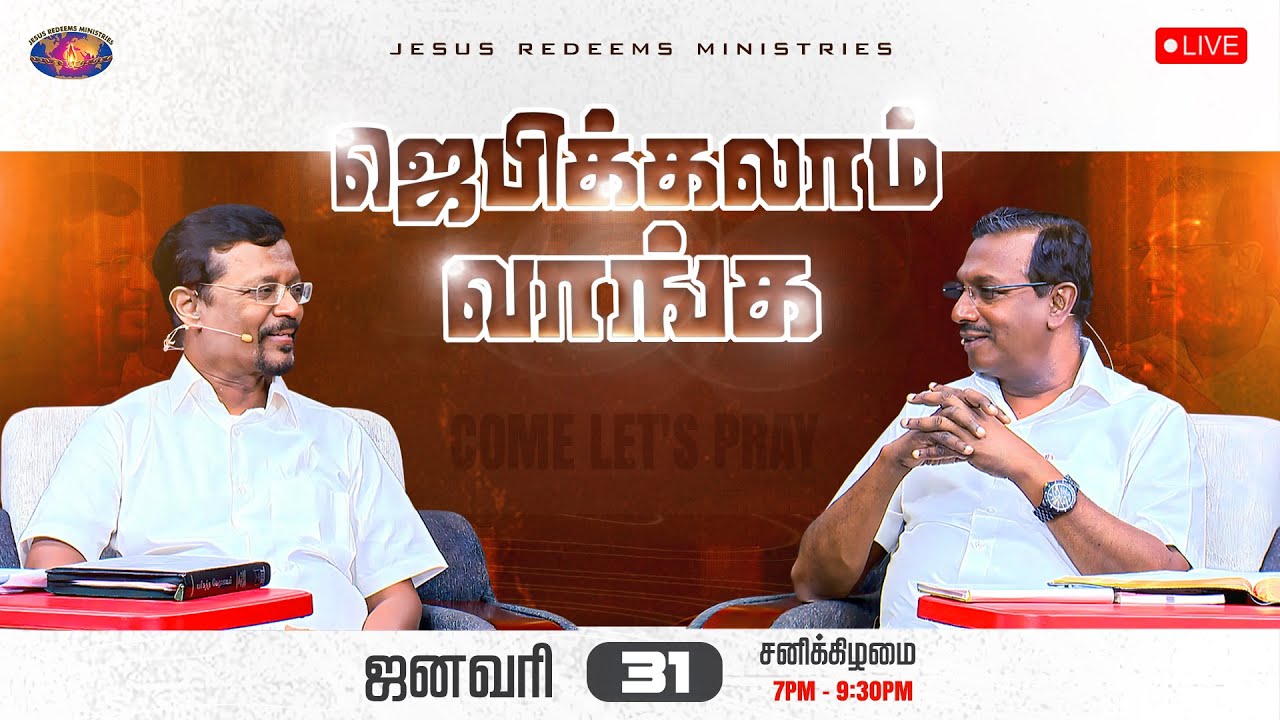 🔴🅻🅸🆅🅴 || ஜெபிக்கலாம் வாங்க || சகோ. மோகன் சி. லாசரஸ் || ஜனவரி 31, 2026