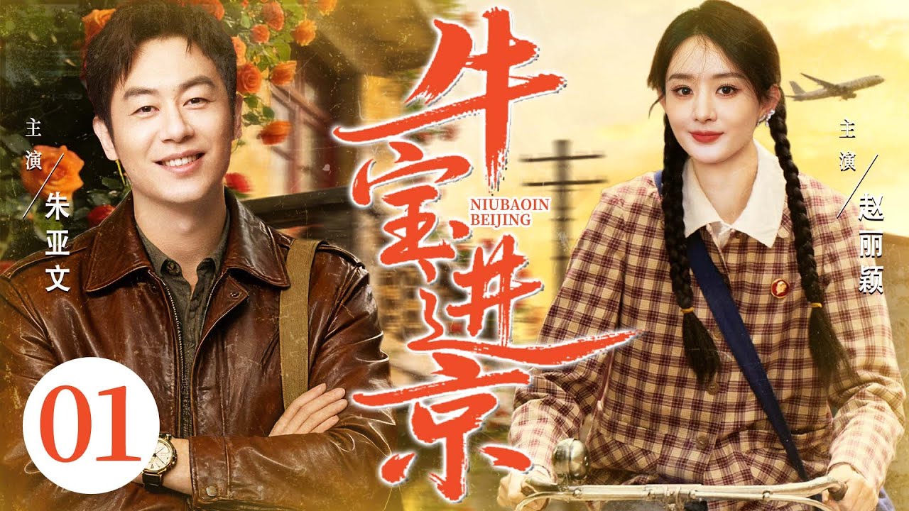 【好看的电视剧】牛宝进京01 | 农村小伙进城讨债竟成专业讨债员，从穷光蛋到扛下全村重托，终迎人生崛途 #朱亚文 #赵丽颖
