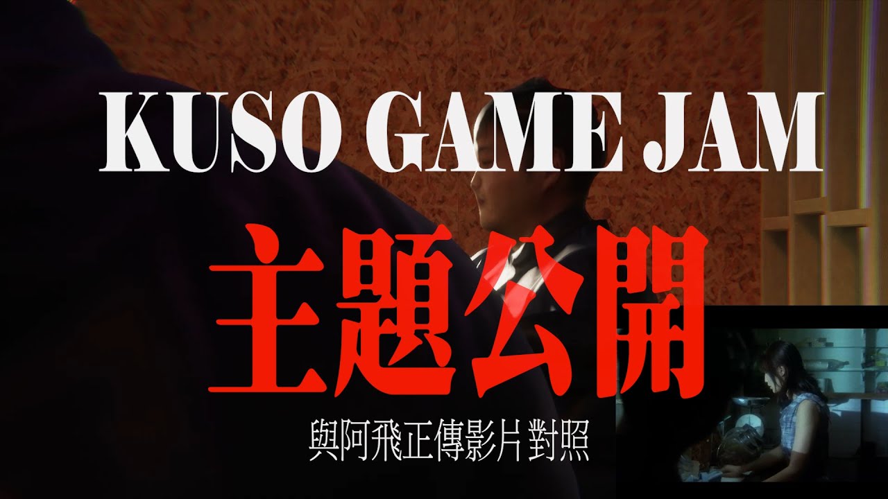KUSO GAME JAM主題影片與阿飛正傳影片比較