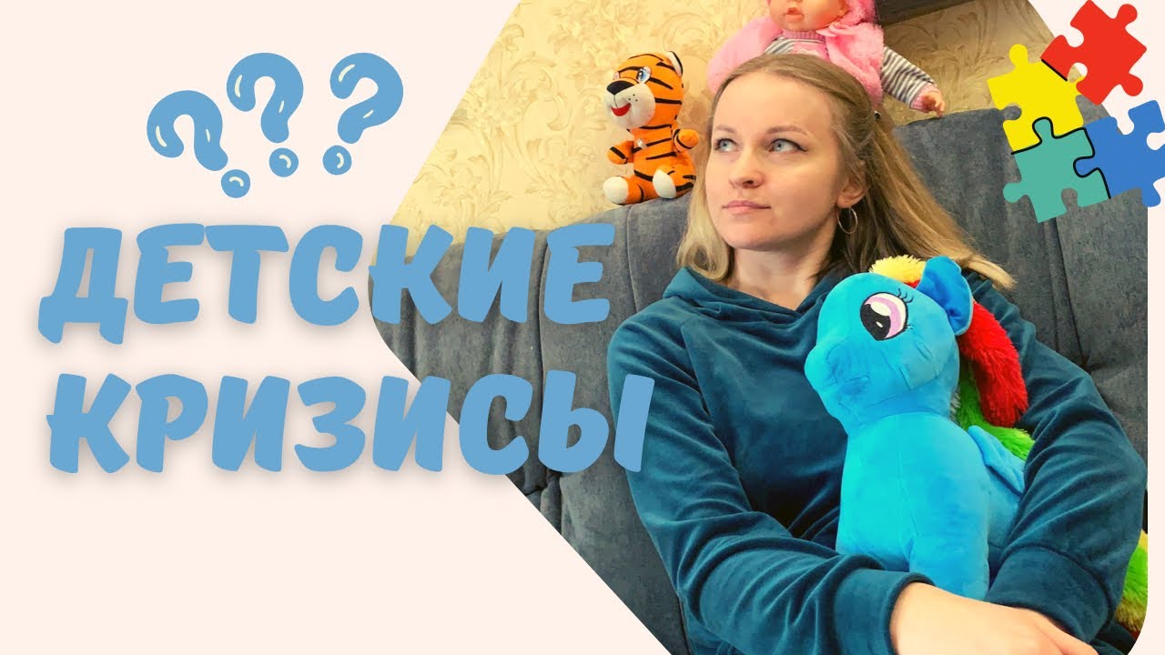 Счастлива мама - счастлив ребенок. Детские кризисы