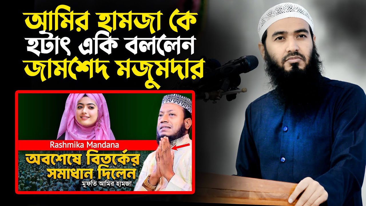 মুফতি আমির হামজা কে হটাৎ একি বললেন উস্তাদ জামশেদ মজুমদার । জামসেদ মজুমদার । jamshed mojumdar