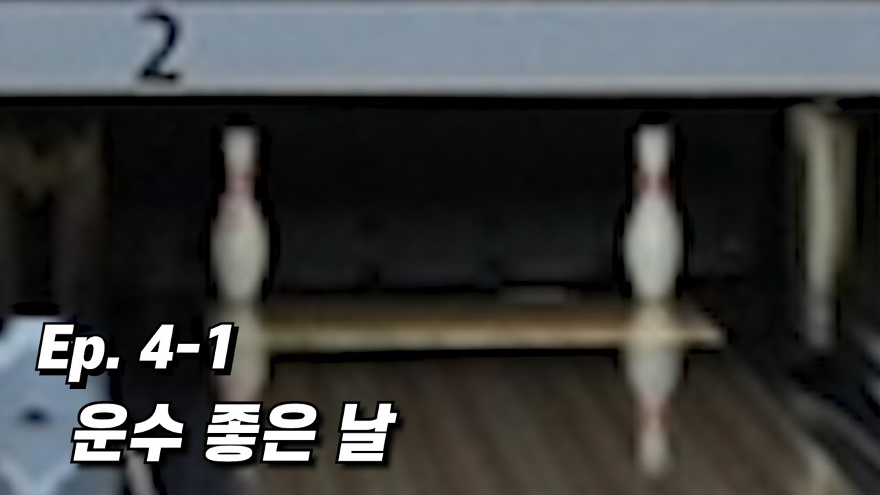 추석맞이 볼링 복귀전! [Ep.4-1]