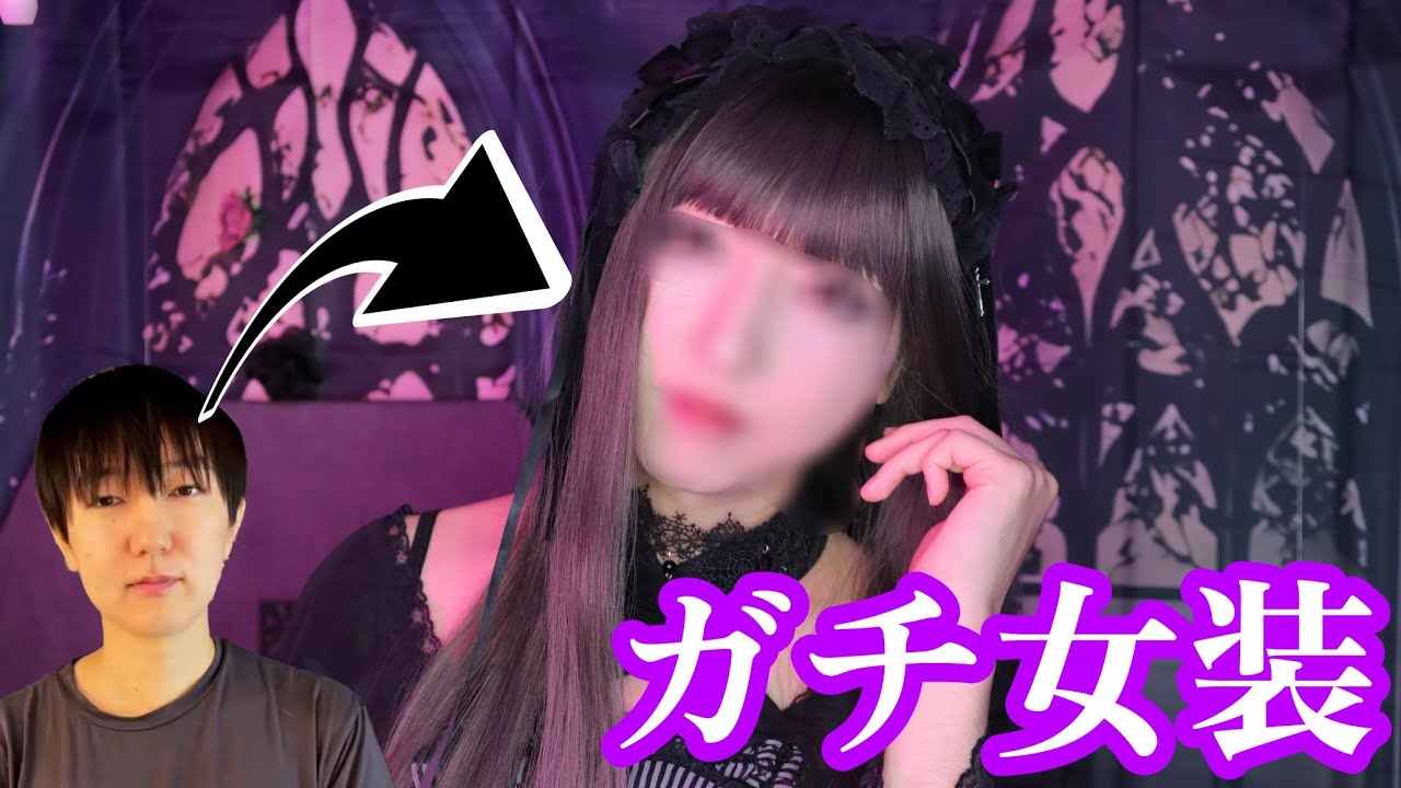 【プロの本気】女装しました