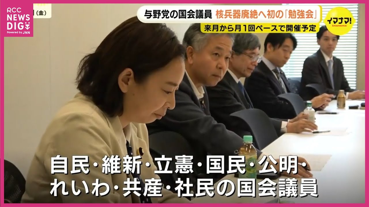 &rdquo;超党派勉強会&rdquo;　&rdquo;核兵器廃絶&rdquo;に向け国会議員が立ち上げ「自民党の参加は大きな前進」