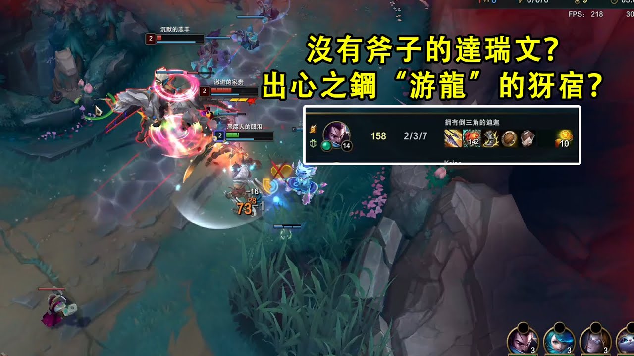 【小丑不貪】[AD？] 沒有斧子的達瑞文來嘍！什麽還有高手？心之鋼“游龍”的犽宿？（達瑞文，悠咪vs煞蜜拉，銳兒）
