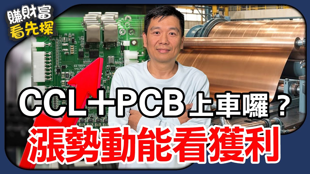 金居（8358）衝上新高價，PCB銅箔基板漲勢能繼續嗎？【賺財富 看先探】精選。