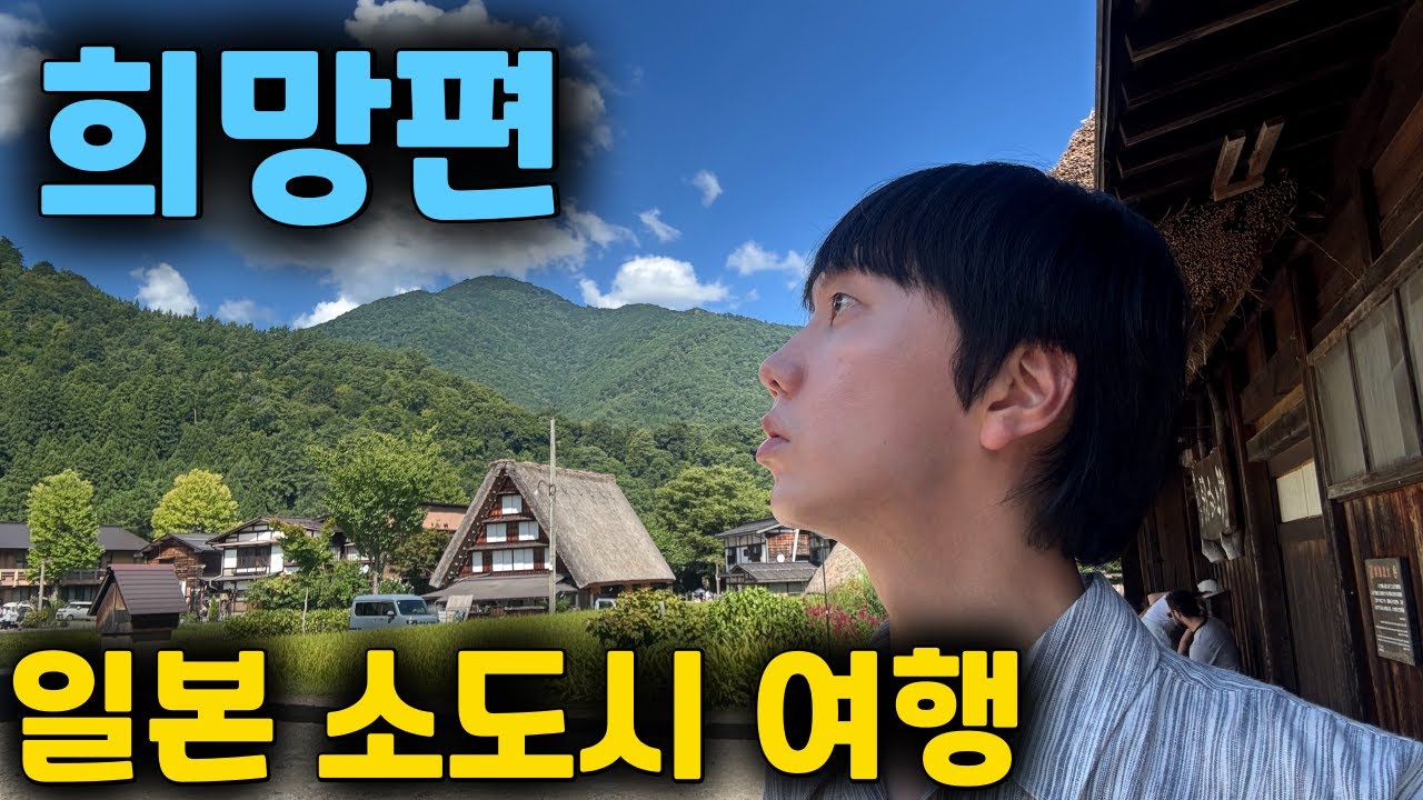 일본 소도시 여행 희망편(다카야마, 시라카와고)