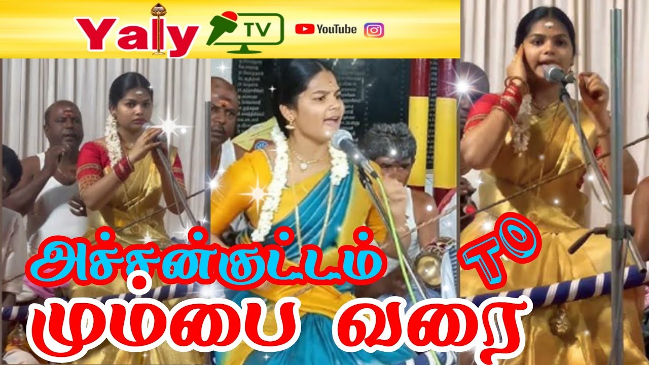 மாதவி இன்று மும்பையில் வில்லிசை | Madhavi Latest Villupattu | Tenkasi Madhavi in Villupattu | YalYTV