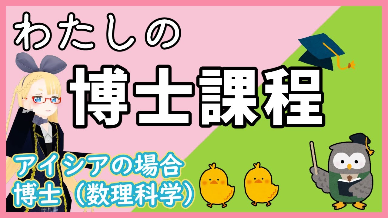 【わたしの博士課程】生活、進路、楽しみ、苦しみ、色々話したよ！【博士（数理科学 / 東京大学大学院）の場合】#098 #VRアカデミア