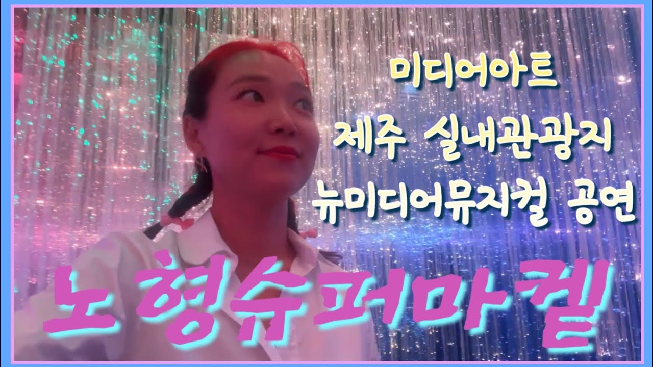제주 실내관광지, 노형슈퍼마켙, 미디어 아트, 뉴미디어 뮤지컬