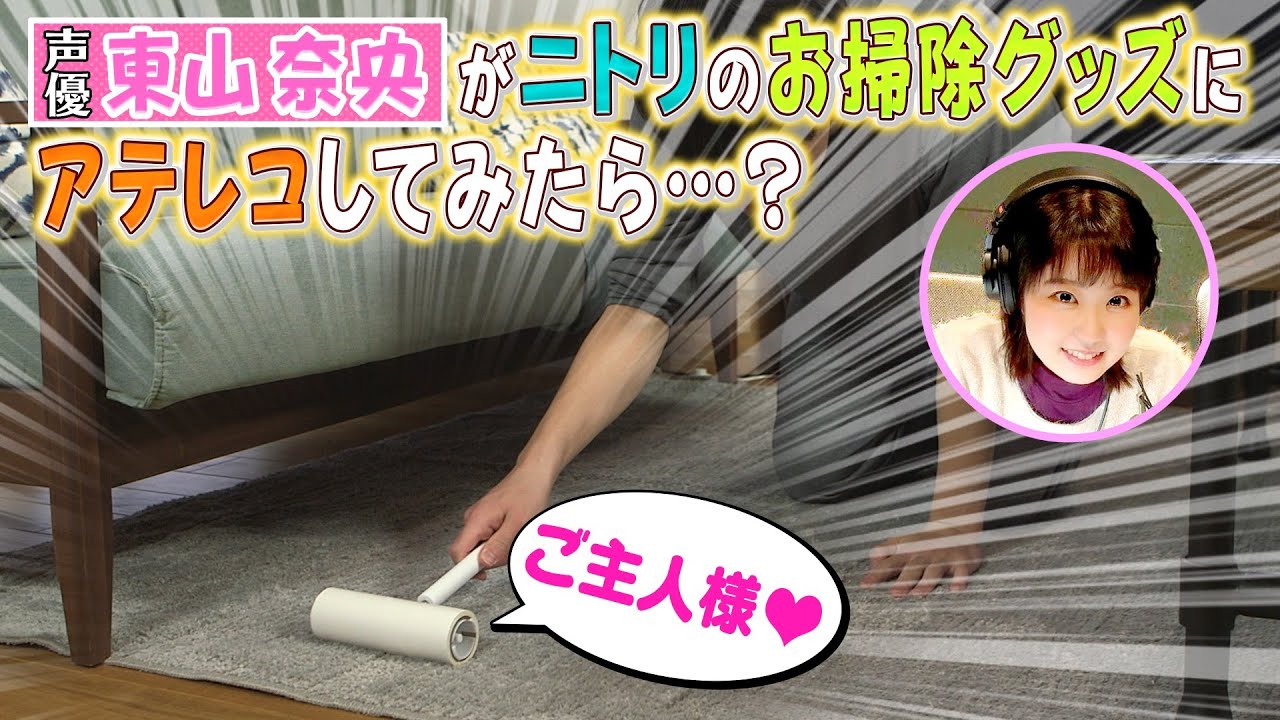 【声優・東山奈央】ニトリの人気お掃除グッズになり切ってアテレコしてみたら？