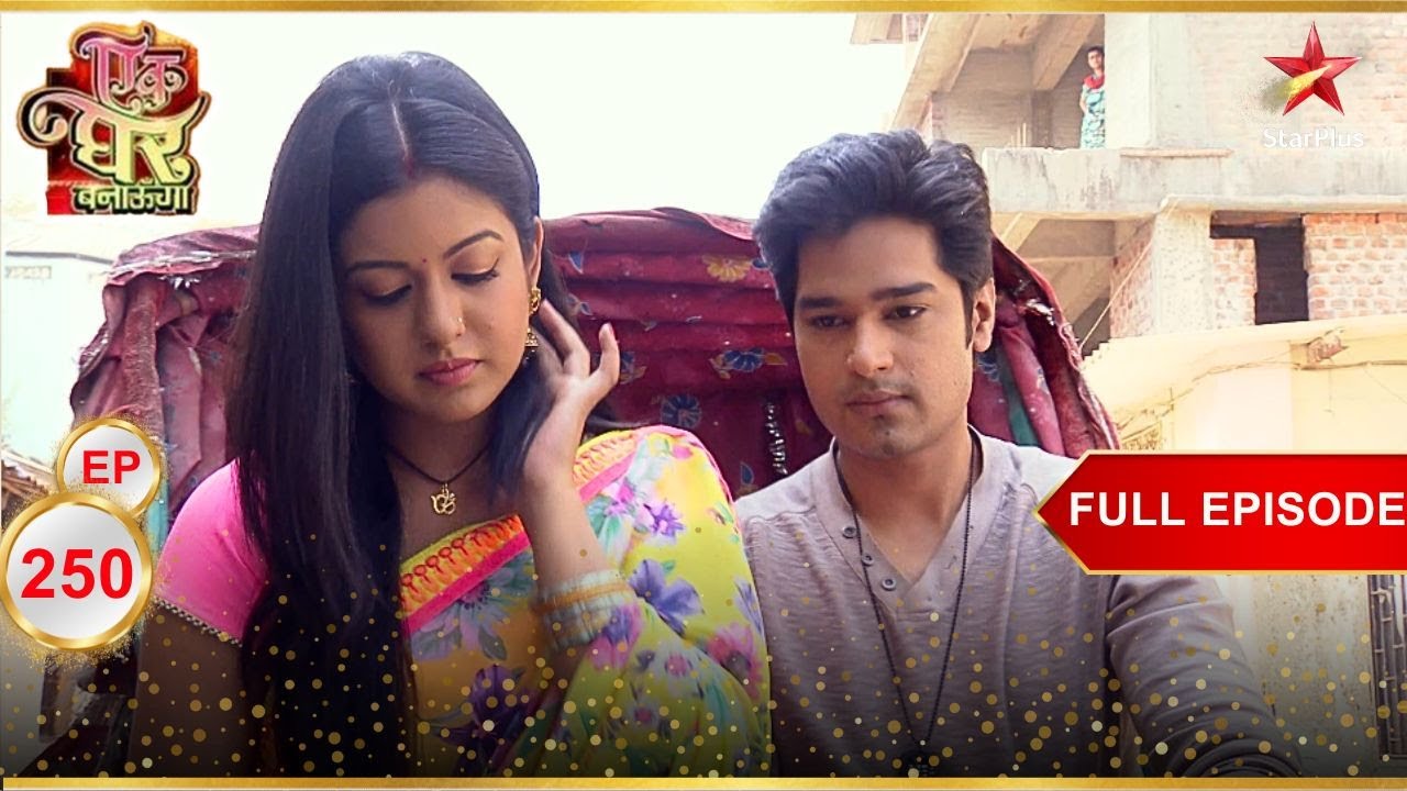 क्या हुआ Poonam के साथ? | Full Episode:250 | Ek Ghar Banaunga
