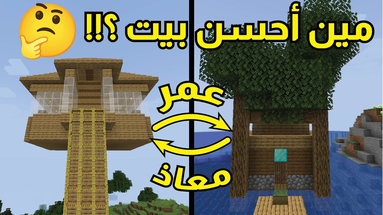 بنيت بيت خرده قدام بيت معاذ 😱😂😂🔥| TomyaCraft | Z3Omar
