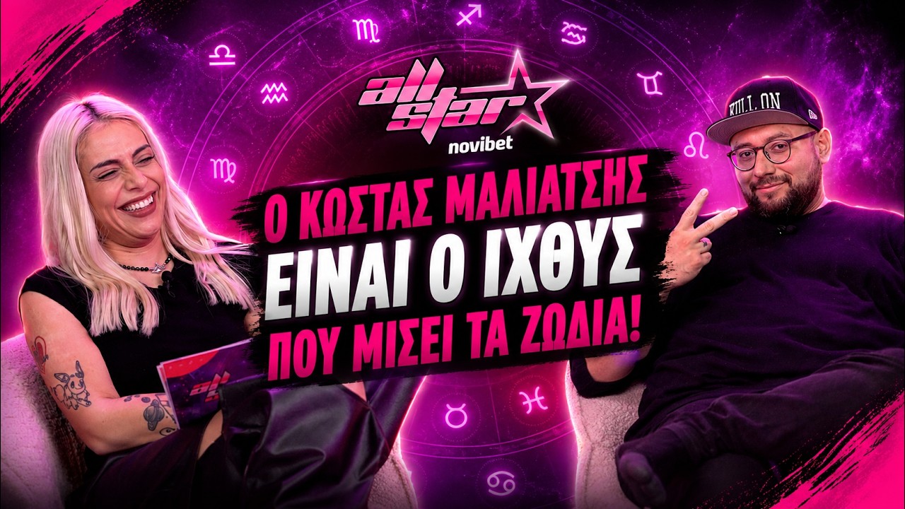 Ο Κώστας Μαλιάτσης είναι ο ιχθύς που μισεί τα ζώδια! | Αll Star Special - Α. Μανουσάκη