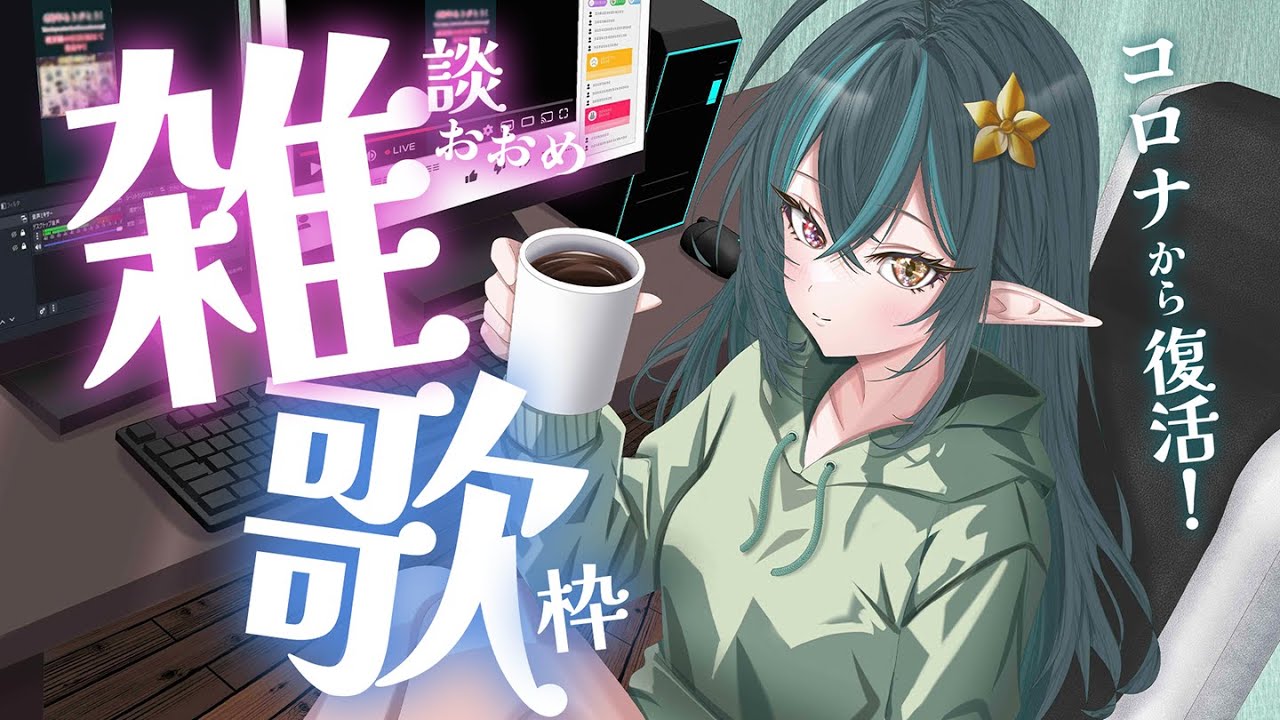 【 雑談歌枠 】コロナからのリハビリ声出し🎶歌いたいんじゃああああおとなしめの歌を【 ぽても / #vtuber 】