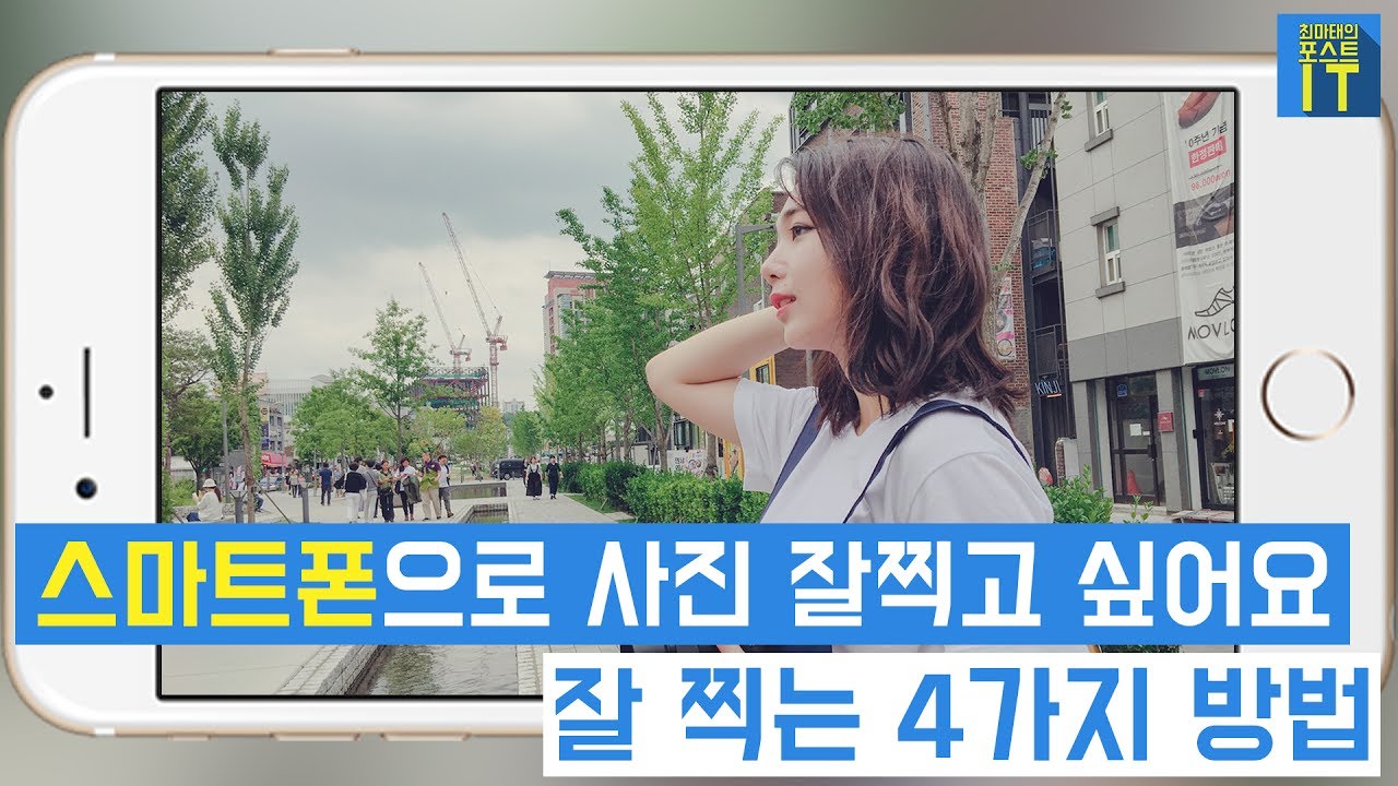[최마태] 스마트폰/폰카로 사진 잘 찍는 4가지 방법 #1 (feat. Ripple_s 미나, 민욱, 아이폰)