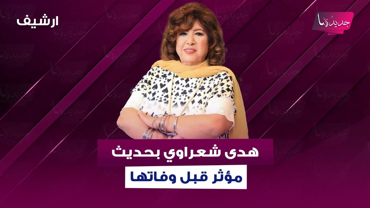الممثلة السورية هدى شعراوي 