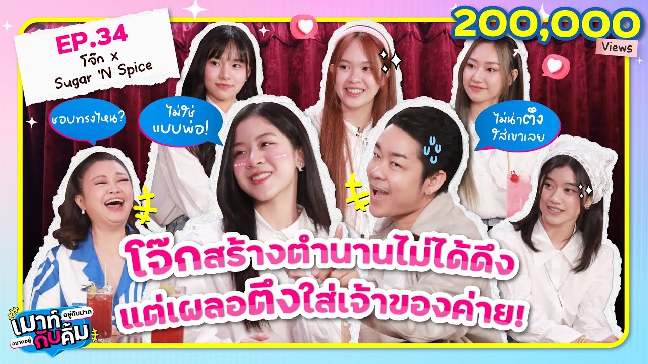โจ๊ก So Cool ตึงใส่เจ้าของค่าย ยี่หวา เกือบพลาดเดบิวต์! | เมาท์กับคิ้ม EP.34 | Sugar ‘N Spice x โจ๊ก