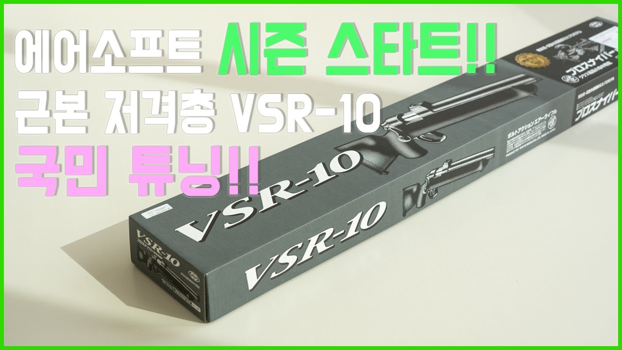 끝판왕 저격총 마루이 vsr-10 실속 튜닝 업그레이드 된 스나 집탄 테스트
